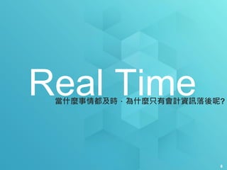 8
Real Time當什麼事情都及時，為什麼只有會計資訊落後呢?
 