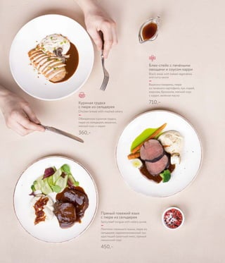 Блек-стейк с печёными
овощами и соусом карри
Black steak with baked vegetables
and curry sauce
—
Вырезка говядины, пюре
из печёного картофеля, лук порей,
морковь, брокколи, мясной соус
с карри, зелёное масло
710,–
Пряный говяжий язык
с пюре из сельдерея
Spicy beef tongue with celery puree
—
Ломтики говяжьего языка, пюре из
сельдерея, карамелизованный лук,
хрустящий салатный микс, пряный
пекинский соус
450,–
Куриная грудка
с пюре из сельдерея
Chicken breast with mashed celery
—
Обжаренная куриная грудка,
пюре из сельдерея, вешенки,
мясной соус с карри
360,–
 