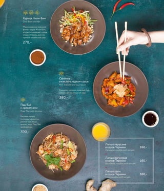 Курица Чили-Бин
Chili Bean chicken
—
Маринованное куриное
филе в соусе Чили-Бин,
огурец, сельдерей, груша,
сладкий перец, арахис,
пряный корейский соус
270,–
Свинина
в кисло-сладком соусе
Pork in sweet and sour sauce
—
Свинина, паприка, красный лук,
ананас, кисло-сладкий соус
380,–
Пад-Tай
с креветками
Phad Thai with shrimps
—
Рисовая лапша,
тигровые креветки,
ростки сои, яйцо,
арахис, соус Пад-Тай,
зелёный лук
390,–
Лапша харусаме
в соусе Терияки 160,–
Harusame noodles with teriyaki
—
Лапша гречневая
в соусе Терияки 160,–
Buckwheat noodles with teriyaki
—
Лапша удон
в соусе Терияки 160,–
Udon noodles with teriyaki
 