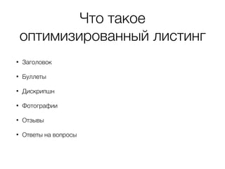 Что такое
оптимизированный листинг
• Заголовок
• Буллеты
• Дискрипшн
• Фотографии
• Отзывы
• Ответы на вопросы
 