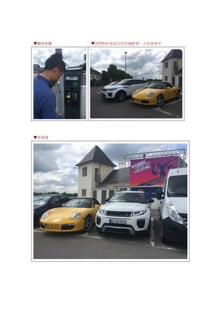 ▼繳停車費 ▼我們租的車是白色的越野車，正在停車中
▼停車場
 