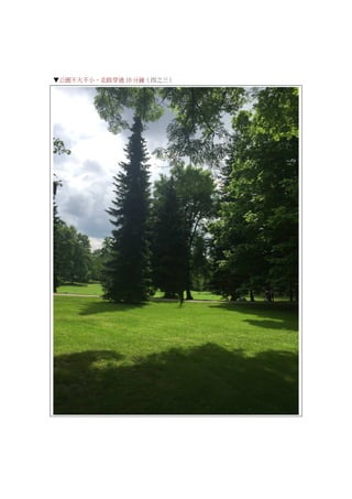 ▼公園不大不小，走路穿過 10 分鐘（四之三）
 