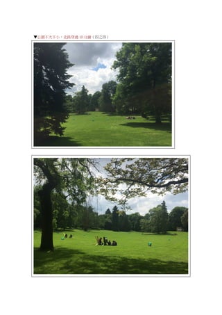 ▼公園不大不小，走路穿過 10 分鐘（四之四）
 