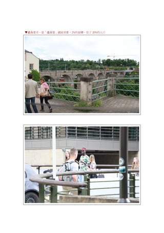 ▼盧森堡市，是「盧森堡」國家首都，2%的面積，住了 20%的人口
 