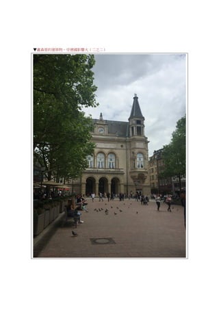 ▼盧森堡的建築物，受德國影響大（二之二）
 