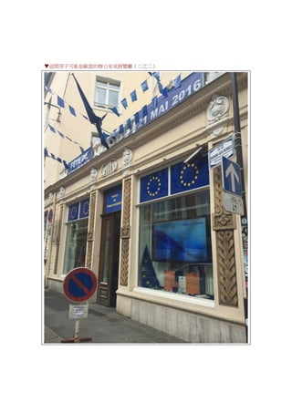 ▼這間房子可能是歐盟的辦公室或展覽廳（二之二）
 