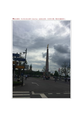 ▼憲法廣場，有立柱式紀念碑（Gelle Fra)，這是紀念第一次世界大戰，戰死的盧森堡人
 