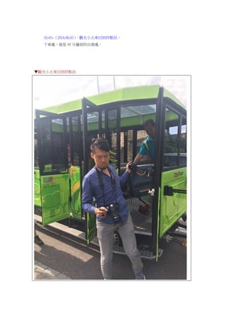 16:45~（2016.06.03），觀光小火車回到終點站。
下車處，就是 45 分鐘前的出發處。
▼觀光小火車回到終點站
 