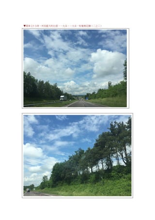 ▼開車 2.5 小時，所見藍天的白雲，一大朵，一大朵，好像棉花糖（二之二）
 