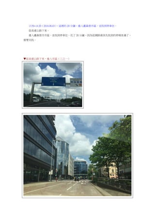 13:50~14:20（2016.06.03），這裡的 20 分鐘，進入盧森堡市區，並找到停車位。
從高速公路下來。
進入盧森堡市市區，並找到停車位，花了 20 分鐘，因為從網路資訊先找到的停場客滿了，
需要另找。
▼從高速公路下來，進入市區（三之一）
 