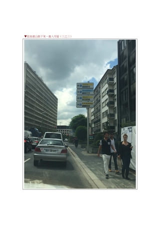 ▼從高速公路下來，進入市區（三之三）
 