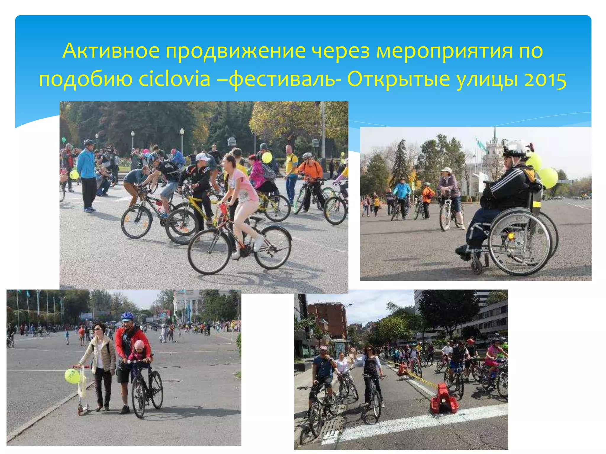 Активное продвижение через мероприятия по
подобию ciclovia –фестиваль- Открытые улицы 2015
 