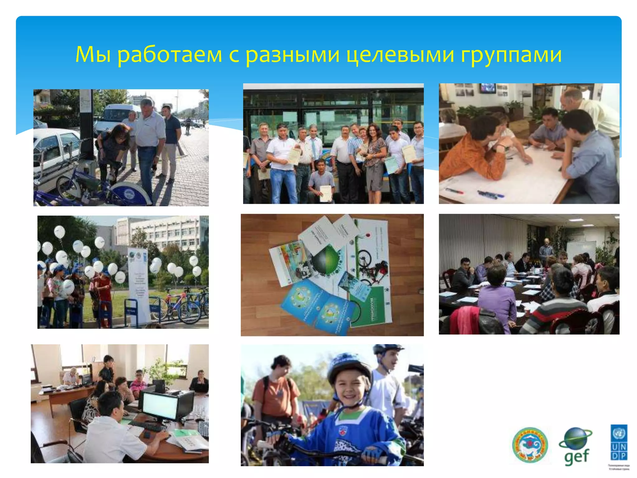 Мы работаем с разными целевыми группами
 