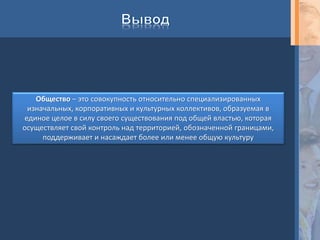 Типы социальных групп по количественному составу
Типы
социальных
групп
Характерные признаки
Примеры социальных
групп
Большие
социальные
группы
Устойчивые совокупности значи-
тельного числа людей, функцио-
нирующие в масштабах всего об-
щества
Нации, расы, народнос-
ти, касты, сословия,
классы, социальные
слои и т.д.
Средние
социальные
группы
Устойчивые общности людей, вы-
деляемые по производственно-ор-
ганизационному или территори-
альному признаку
Коллектив работников
одного предприятия,
жители одной деревни
и тд.
Малые
социальные
группы
Группы, все члены которых объе-
динены общей деятельностью,
имеют общегрупповые ценности и
непосредственно общаются между
собой.
Семья, команда по фут-
болу, студенческая
учебная группа, кружок
по интересам, коллек-
тив небольшого офиса
и т.д.
 