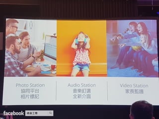 Synology 2017 建構個人雲端 盡享數位連線生活