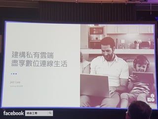 Synology 2017 建構個人雲端 盡享數位連線生活