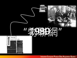 “物聯網”19991980
 