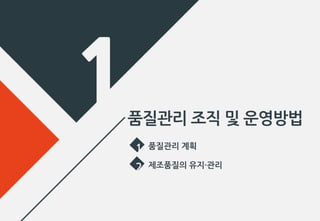품질관리 조직 및 운영방법
1 품질관리 계획
2 제조품질의 유지·관리
 