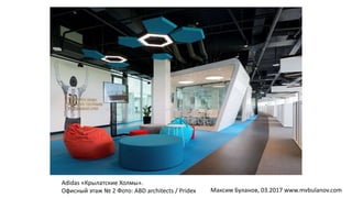 Adidas «Крылатские Холмы».
Офисный этаж № 2 Фото: ABD architects / Pridex Максим Буланов, 03.2017 www.mvbulanov.com
 