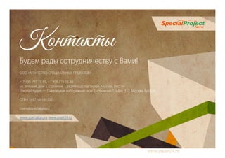 www.onair24.ru
Контакты
Будем рады сотрудничеству с Вами!
ООО «АГЕНТСТВО СПЕЦИАЛЬНЫХ ПРОЕКТОВ»
+ 7 495 799 73 95, +7 495 778 55 36
ул. Беговая, дом 3, строение 1, БЦ «НордСтарТауэр», Москва, Россия
Школа/студия — Павелецкая набережная, дом 2, строение 1, офис 317, Москва, Россия
ОГРН 1057749185702
сlient@specialpro.ru
www.specialpro.ru www.onair24.ru
 