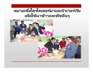 ขยายเชือไตรโคเดอร ์มาและบิวเวอร ์เรีย
เพือใช้นาข้าวและพืชอืนๆ
 