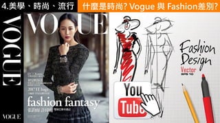 4.ѧʱС ʲNǕr? Vogue c Fashione?
 