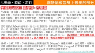 4.ѧʱС ׌ȱݳɞĲ
DV졢ǡβ´ڒ󌣬L͂yW^cՄoΣs
Ђ󌡢Lʹã⵽ĸHĶࣺL@Nhs
ƯãyҪ@Nʼy㡣DVһرʾ㿴ĸ
HЕrǺܿµġӛЌϡ
ĸHsɞDVСRòcoܿƷζ۹
һǣ׌ԼÓfЄeһ˵Ĳ׾DṾᣬ¶
ƽĘ݆ȻىTt촽ָףEҲTtrаƤw
֮NҲɹԼȱcD郞ŵı磬׌^ĿDVԡṂ
׌ȱݳɞĲ֣׌˂bѣҲɞصW^
1962 ~ 1971gDV̩{ʿFڽǵVogueο݋λg׌r
пԽˇgIBrеS]DVڡVogueAr
Аħ?؈DҲܳɾͳVoguesIĕrаλ
rн 찲 ? m
http://www.cw.com.tw/article/article.action?id=5068804
 