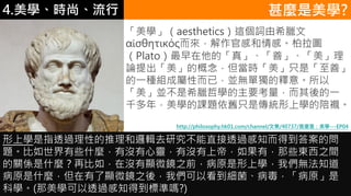 4.ѧʱС NW?
Waesthetics@~ϣD
?ҦȦǦӦɦ??ٸкСD
Platoġ桹ơ
Փĸrֻǡơ
һNMɌԶѣKoΪ⡣
KϣD܌WҪһ
ǧ꣬Wn}fֻǂyόWr
http://philosophy.hk01.com/channel//40737/NǣW---EP04
όWָ͸^Ե߉݋ȥоֱ͸^֪õ𰸵Ć
}ЩʲNЛ]`Л]ϵۣУЩ|֮g
PSʲNٱ磬ڛ]@΢R֮ǰԭόW҂o֪
ԭʲN@΢R֮ᣬ҂Կԭ
ƌW(W͸^֪õ˜ʆ?)
 