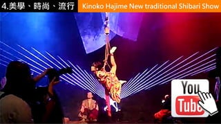 4.ѧʱС Kinoko Hajime New traditional Shibari Show
 