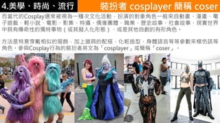 4.ѧʱС
CosplayͨҕһNĻӣݵČɫһԄӮ
[pСfӰӰؔzżFwIvʷ¡¡F
оЂԵĪM˻ΑBԄνɫ
⴩Ƶķϵߵ͡wZԵȵȅģԓ
ɫcCosplayОbӢĞ顸cosplayer򺆷Qcoser
b cosplayer Q coser
 