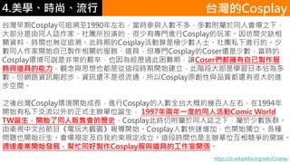 4.ѧʱС
̨Cosplay׷1990ңrc˔࣬ͬ˕֮£
󲿷ͬIҡFݵģЌTMCosplayҡgǷȱ
PYϣrgҲo׷ݡ˕rڵCosplayǘOٔʿF˽Mеġ
ͬ_ʼԼuPķߣTCosplayCoser߀ٔr
CosplayhfǷǳDҲ齛v^yڣ׌CoserԼu
cߵ^c˼ҲǏ@Εr_ʼAδǌWձמ
W·YӍ𲽣YӍ߀ǺͨCosplayԭcƷ|߀кܴM
g
̨֮Cosplayh_ʼLMCosplay˔ǫ̈̄żsװң1994
_ʼ˽½ʽkλQ 1997һȵͬ˻Comic World
TWQ_ʼͬ؜ەĚvʷCosplay˕rԸͬI֮£ٔȺ
lҕ̨Ŀ^@_ʼCosplay˔ӣҲ_ʼN
}Ҳ_ʼҎҼsҎ@ΕrgҲkλข_ˡ
L߅aI_ʼlչæͬuCosplaycߵĹ_
̨Cosplay
https://zh.wikipedia.org/wiki/Cosplay
 