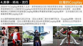 4.ѧʱС
2010CosplayuuMcҲʾ^װlˣ2011̨w
^ekͬ˻ӰlCosplayʹɫʉTωTĨK]̨
ʘ˾ekӢCosplayِY|ɱxCosplay[Ԛ
Cosplayҡ
̨Hչ^2013ᣬ̨չݶ^ĲwȡCosplayِһ
xȦɞ^푣̨Hչ2014_kCosplayِʹ̨Q
Ȧչ[rCosplayِeko䛁KδДࡣ
̨Cosplay
https://zh.wikipedia.org/wiki/Cosplay
 