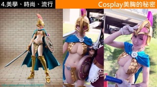 4.ѧʱС Cosplayص
https://news.gamme.com.tw/1344294
 