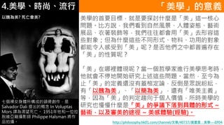 4.ѧʱС Wx
http://philosophy.hk01.com/channel//40737/NǣW---EP04
WҪĿˣҪ̽ӑʲNǡ@һ
}ȷf҂ȻLwˑBˇg
չƷbȣ҂áȥ@
Щ󣻵ʲN@ЩͬʽϡõČ
˸ܵأǷ֮жձ
|أ
ewFأһ܌WMW˼r
͕ͣ_ʼо@Щ}Ȼ
ֹĶx߀]w׶ՓǱf
СhԺ߀СΨx
ȣ顸жڅڂ˃rֵrW
оҲʲNǡĠh䵽wʽ ~
ˇgԼ; ~ w()
߂Ůwɵ^Ǆ
Salvador Dali ĸ In Voluptas
Mors g 1951һλ
ÓSzӰ Philippe Halsman 
ƷĔz
h? ?
 