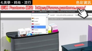 4.ѧʱС ɫYӍ
ͨ Pantone Wվ https://www.pantone.com/
 
