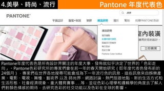 4.ѧʱС Pantone ȴɫ
PantoneȴɫOӋPעȴ£lѾƺQġɫ
򡹡PantoneɫоČ҂ǰһĴ_ʼоȴɫlǰ
24£҂ьܕɞһɫӍϢ@ЩӍϢԊʘa
IӰҕ虅ˇg Լ rн硢W·ӑՓT[cµʽ
ΑBFشwِ . . .ȣKɫW߉݋WĽǶȥ˽
ɫеڴȥоɫʵ罻ԼɫȫӰ푡
 