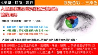 4.ѧʱС
ҕWĤFNʽքe飺
? {FչVLs 445 nm
? GFչVLs 535 nm
? tFչVLs 579 nm
XF̼ad^ıȥϳɫʵĸX
ҕXɫ ~ ԭɫ
ҲֻJNԭɫ
RGB
ע!!!ÿϵĲ|XζXX . . . ĸܶȶͬ! 
Ⱦƞ~ÿ˺˸Xһ!  ~ ҕXҲǣÿ˿
綼вǛ]ɫä! ˽ɫɫa ǘ˜ʻĜͨģʽ
 