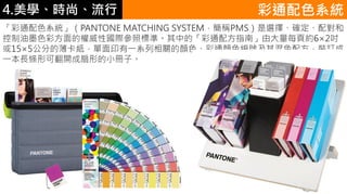 4.ѧʱС ͨɫϵy
ͨɫϵyPANTONE MATCHING SYSTEMQPMSx񡢴_䌦
īɫʷęԇH՘˜ʡеġͨ䷽ָϡɴÿ퓼s62
155ֵıӡһϵPɫͨɫ̖ɫ䷽bӆ
һLlοɷ_εСӡ
 