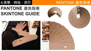 4.ѧʱС
PANTONE ɫָ
SKINTONE GUIDE
PANTONE ɫָ
 