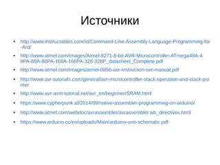 04 - Программирование микроконтроллеров. Архитектура AVR. Ассемблер | PDF