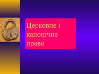 Церковне і
канонічне
право
 