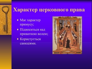 Характер церковного права
♦ Має характер
примусу;
♦ Підноситься над
приватною волею;
♦ Користується
санкціями.
 
