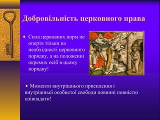 Добровільність церковного права
♦ Сила церковних норм не
оперта тільки на
необхідності церковного
порядку, а на положенні
окремих осіб в цьому
порядку!
♦ Моменти внутрішнього присилення і
внутрішньої особистої свободи повинні повністю
співпадати!
 