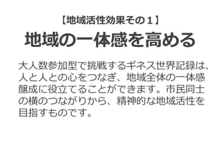 仙台を盛り上げるギネス記録をみんなで作りたい