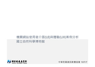 中華民國資訊軟體協會 107/7
機關網站使用者介面(UI)與體驗(UX)案例分析
國立自然科學博物館
1
 