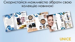 Скористайся можливістю зібрати свою
колекцію новинок!
 