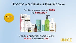Програма «Живи з Юнайсом»
Крок
2
Зроби замовлення від 70 ББ
по Каталогу 4
Обери 3 продукти під брендом
THALIA зі знижкою 70%
 