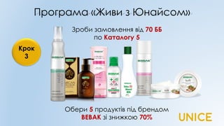 Програма «Живи з Юнайсом»
Крок
3
Зроби замовлення від 70 ББ
по Каталогу 5
Обери 5 продуктів під брендом
BEBAK зі знижкою 70%
 