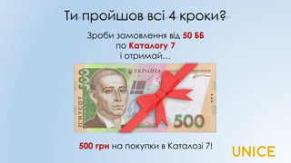 Ти пройшов всі 4 кроки?
Зроби замовлення від 50 ББ
по Каталогу 7
і отримай…
500 грн на покупки в Каталозі 7!
 