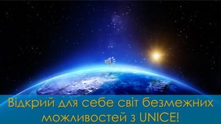Відкрий для себе світ безмежних
можливостей з UNICE!
 